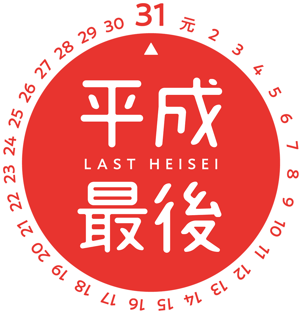 平成最後