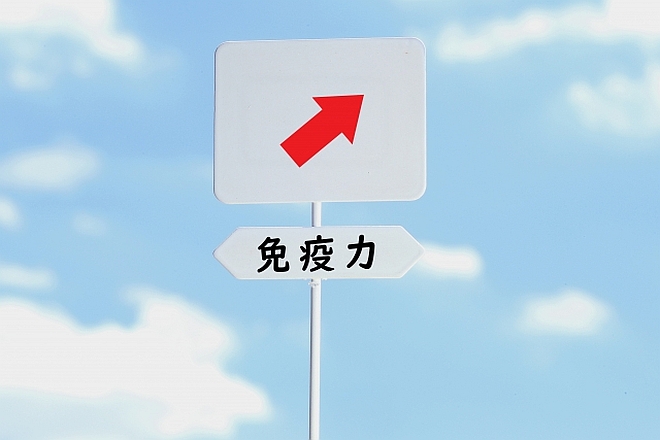 免疫力アップ