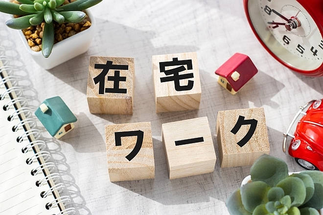 在宅ワーク