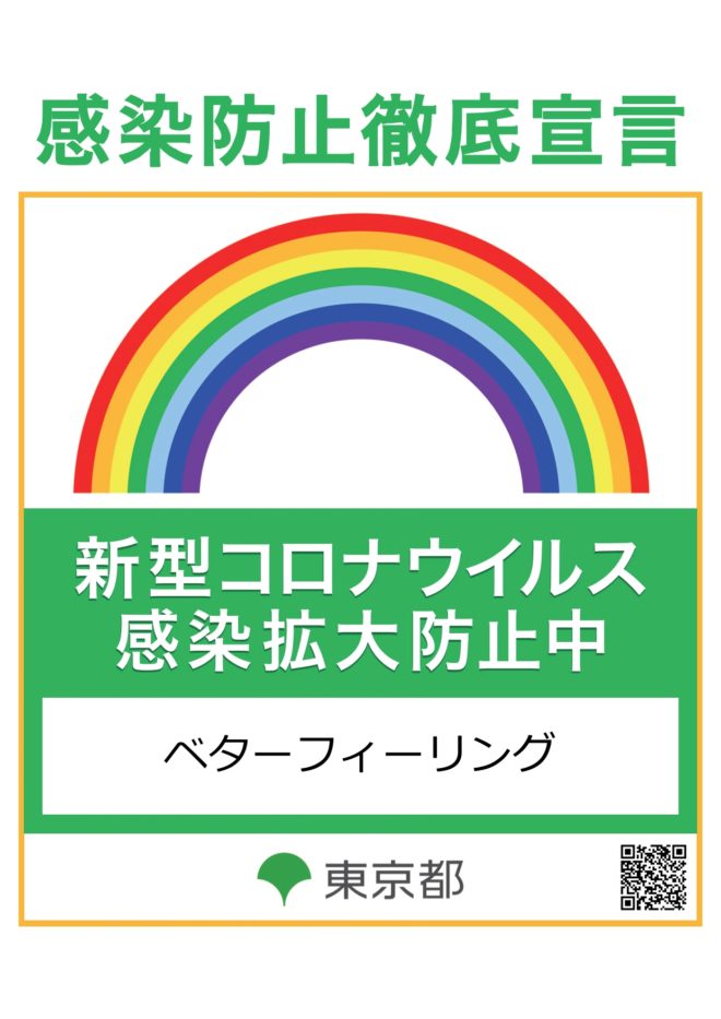 感染防止徹底宣言ステッカー