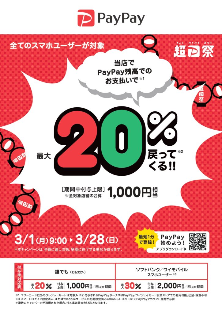 超PayPay祭 最大1,000円相当 20％戻ってくるキャンペーン