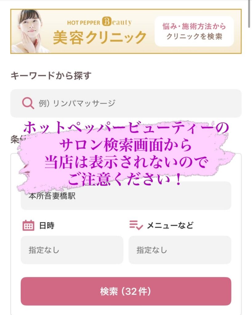 ホットペッパービューティー　サロン検索画面
